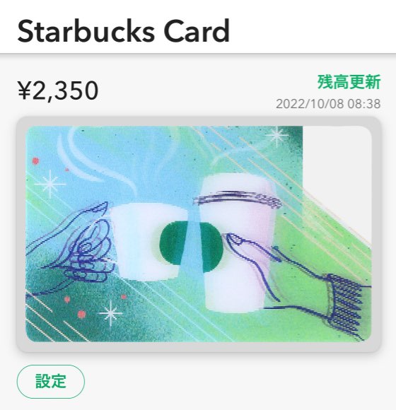 スターバックスカード