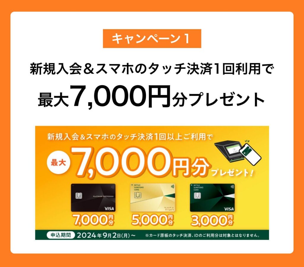 キャンペーン1|新規入会&スマホのタッチ決済1回以上利用で最大7,000円分プレゼント