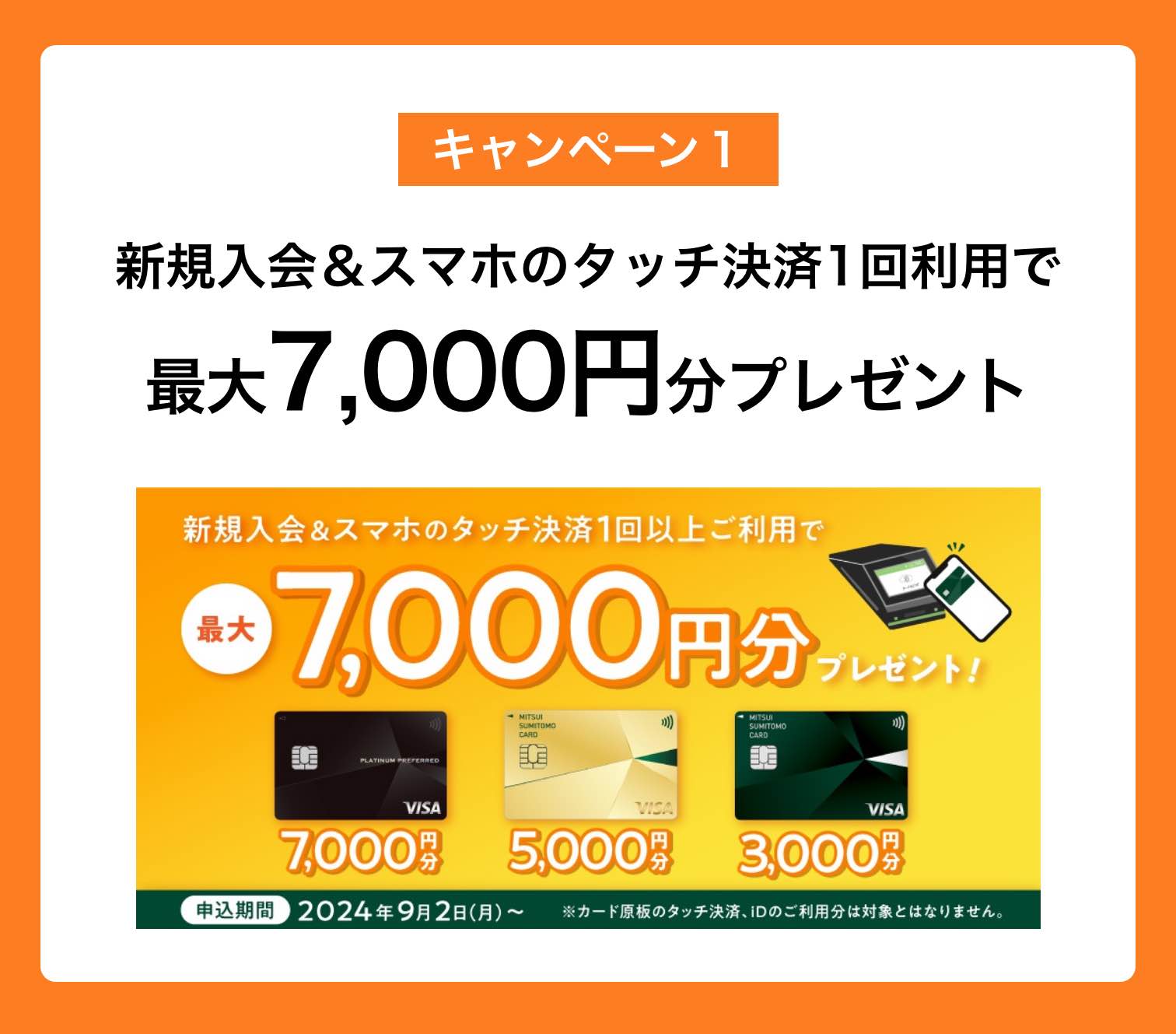 キャンペーン1｜新規入会＆スマホのタッチ決済1回以上利用で最大7,000円分プレゼント