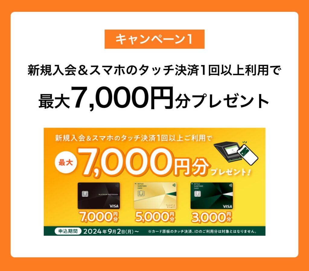 キャンペーン1｜新規入会＆スマホのタッチ決済1回以上利用で最大7,000円分プレゼント