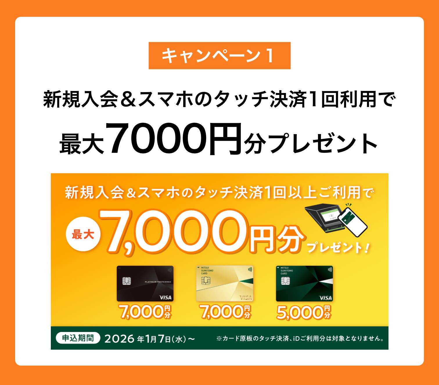 キャンペーン1｜新規入会＆スマホのタッチ決済1回以上利用で最大7,000円分プレゼント