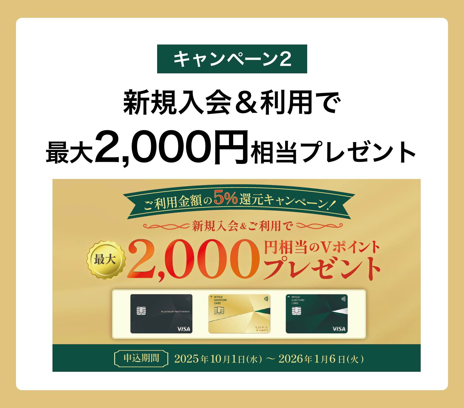 新規入会＆利用で最大2,000円相当のVポイントプレゼント！