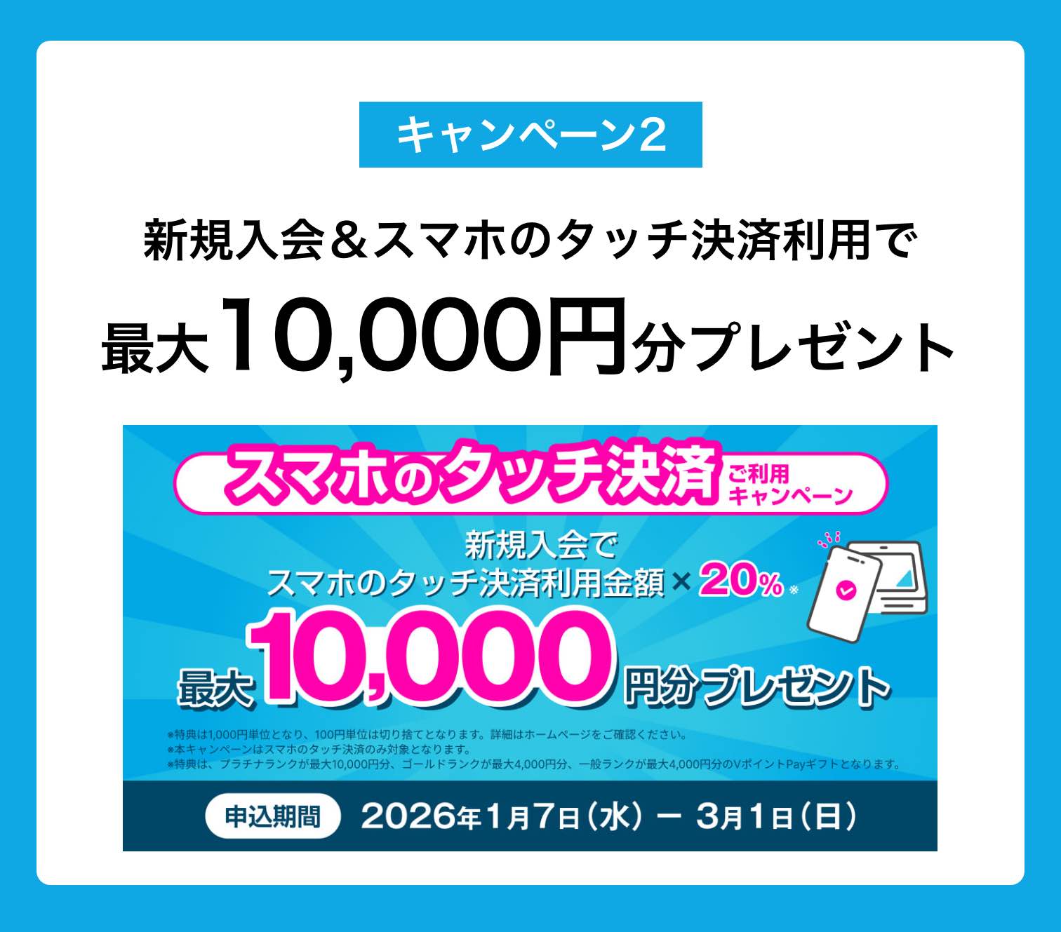 キャンペーン2｜スマホのタッチ決済利用で最大10,000円分プレゼント！