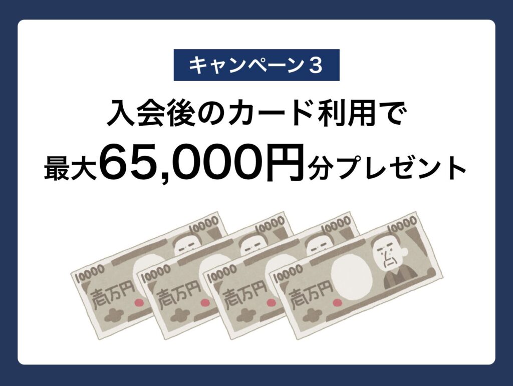 入会後のカード利用で最大65,000円相当プレゼント