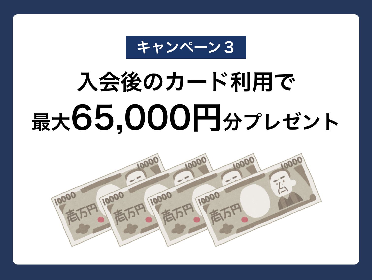 入会後のカード利用で最大65,000円相当プレゼント