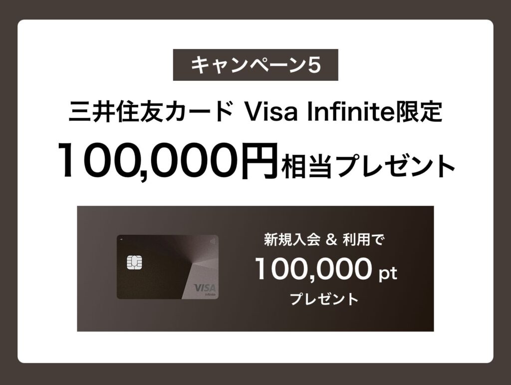 キャンペーン5｜Visa Infinite 限定！100万円利用で100,000円相当プレゼント