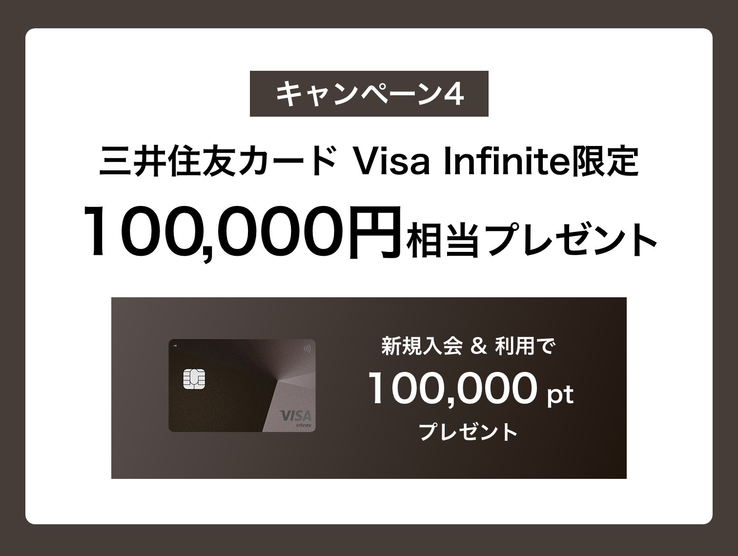 Visa Infinite 限定！100万円利用で100,000円相当プレゼント