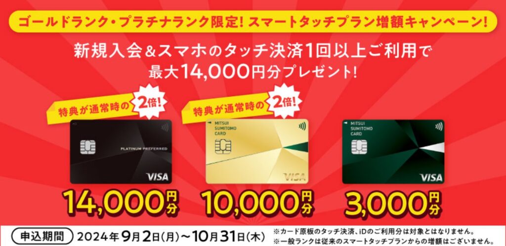 新規入会＆スマホのタッチ決済1回利用で最大14,000円分プレゼント