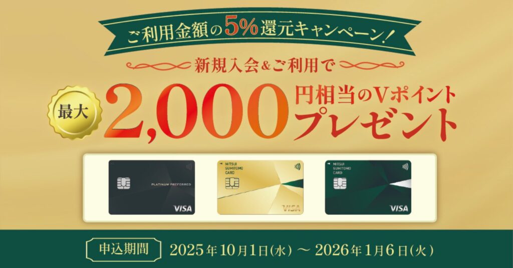 新規入会&利用で最大2,000円相当のVポイントプレゼント!