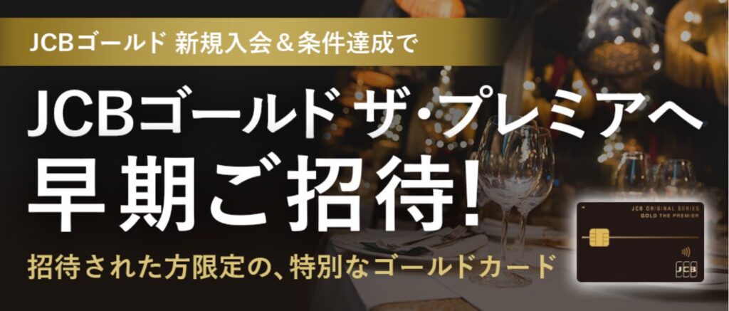 JCBゴールド ザ・プレミア早期ご招待のバナー