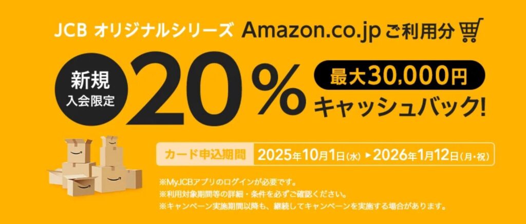 Amazon利用分最大30,000円キャッシュバック