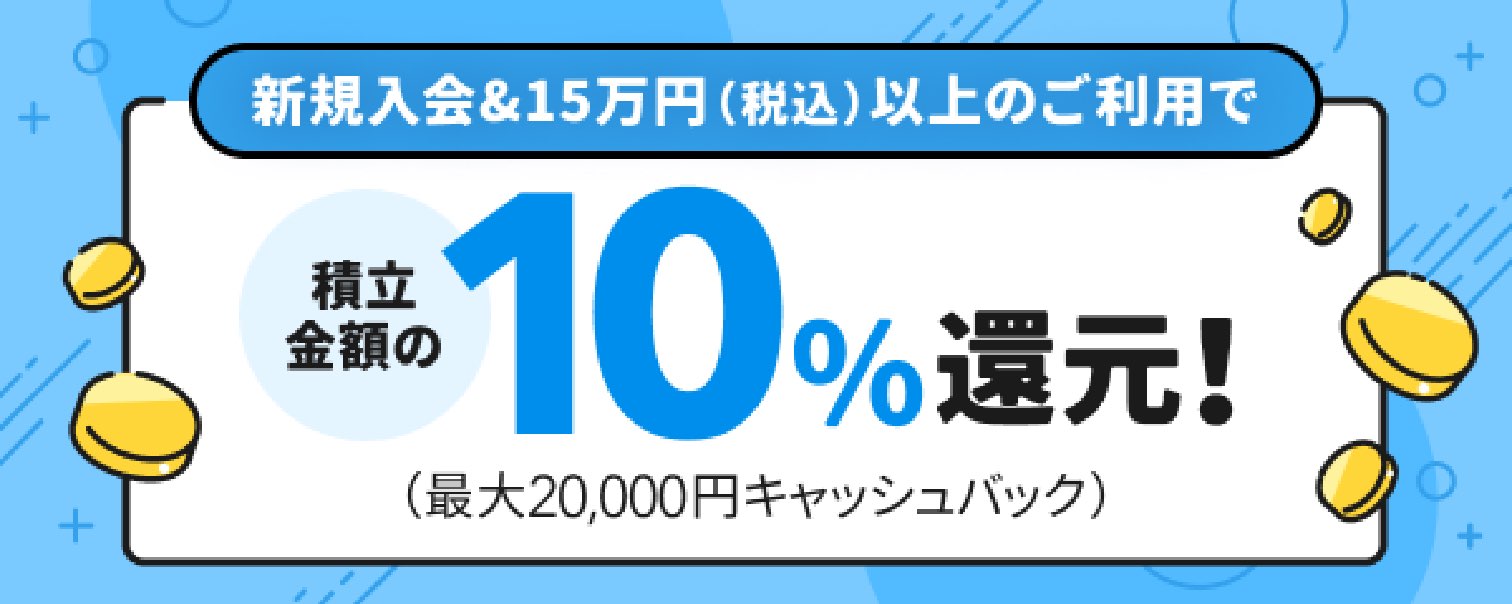 クレカ積立で最大10%キャッシュバックのバナー