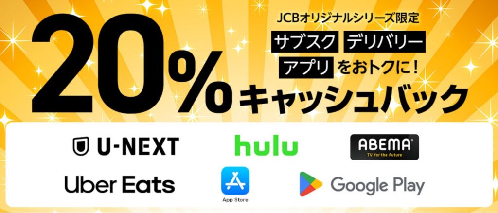 デリバリー・サブスク・アプリの利用で20%キャッシュバック
