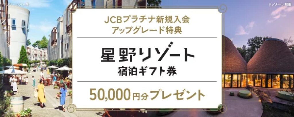 星野リゾート宿泊ギフト券5万円分プレゼントのバナー