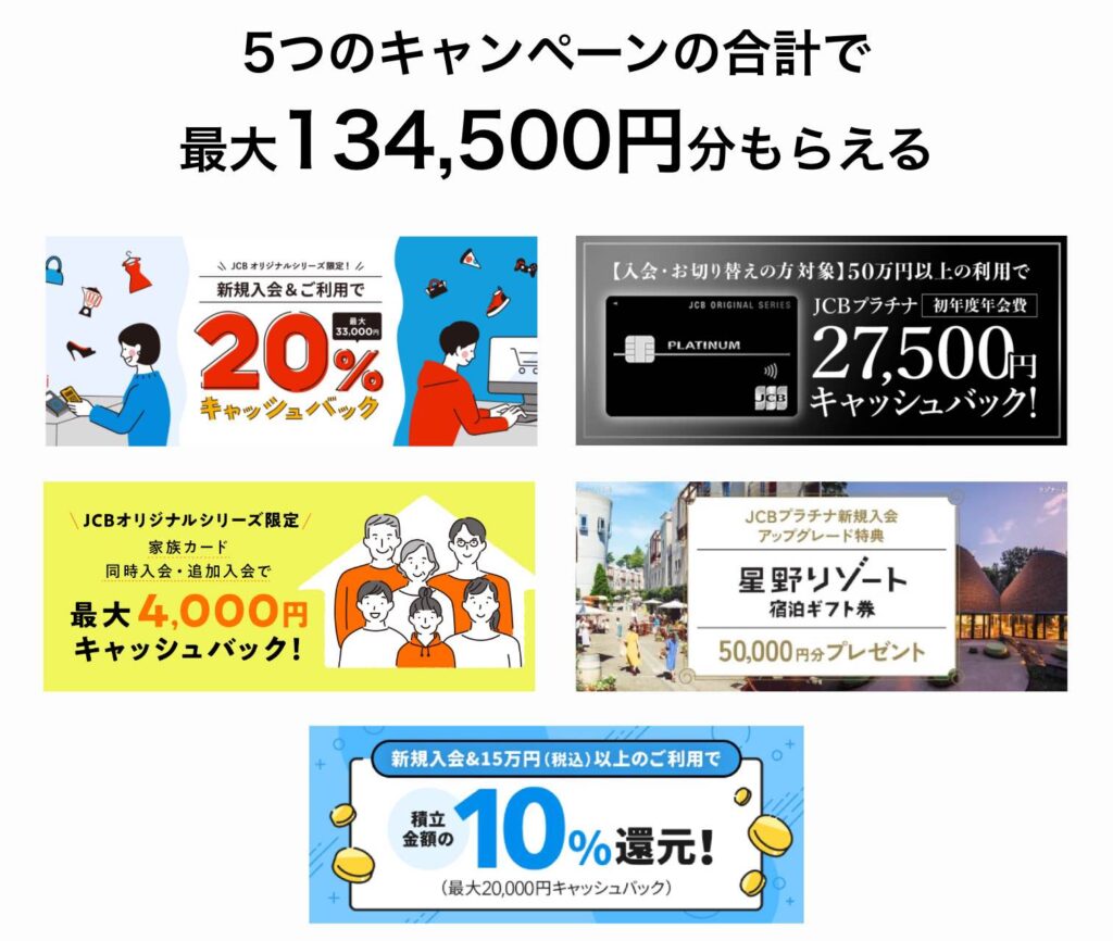 5つのキャンペーンの合計で 最大134,500円キャッシュバック
