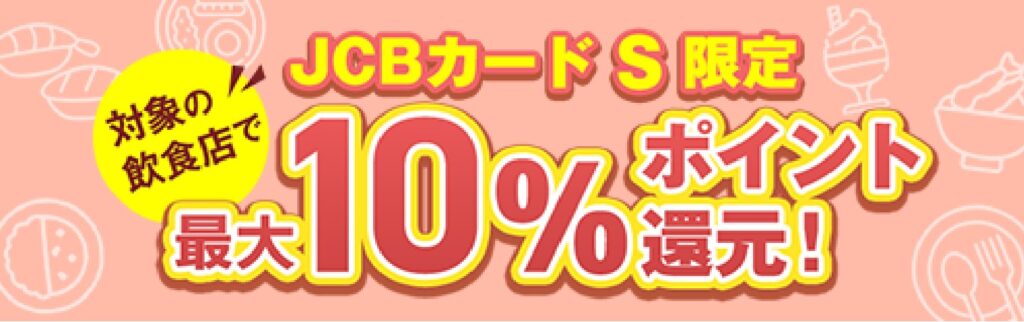 JCBカードSは対象飲食店での最大10%還元キャンペーン実施中