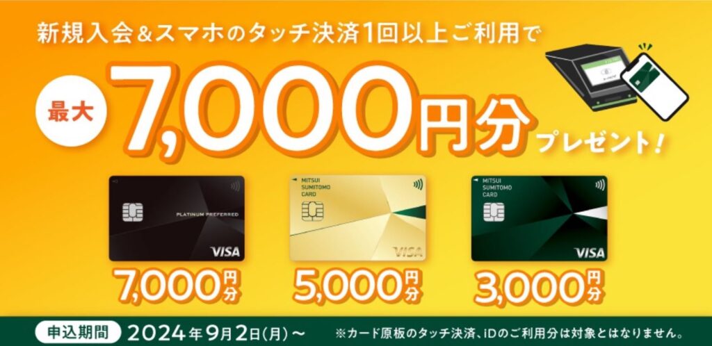 キャンペーン1|新規入会&スマホのタッチ決済1回ご利用で最大7,000円分プレゼント!