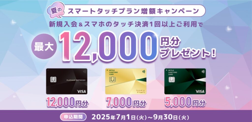 キャンペーン1|新規入会&スマホのタッチ決済1回ご利用で最大12,000円分プレゼント!