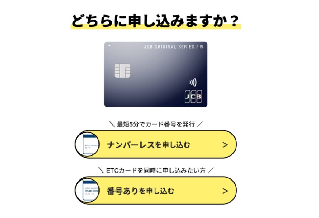 JCBカードWは「ナンバーレス」と「カード番号あり」の2種類から選択できる