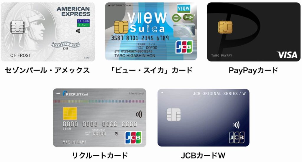 セゾンパール・アメックス、「ビュー・スイカ」カード、PayPayカード、リクルートカード、JCBカードWの券面