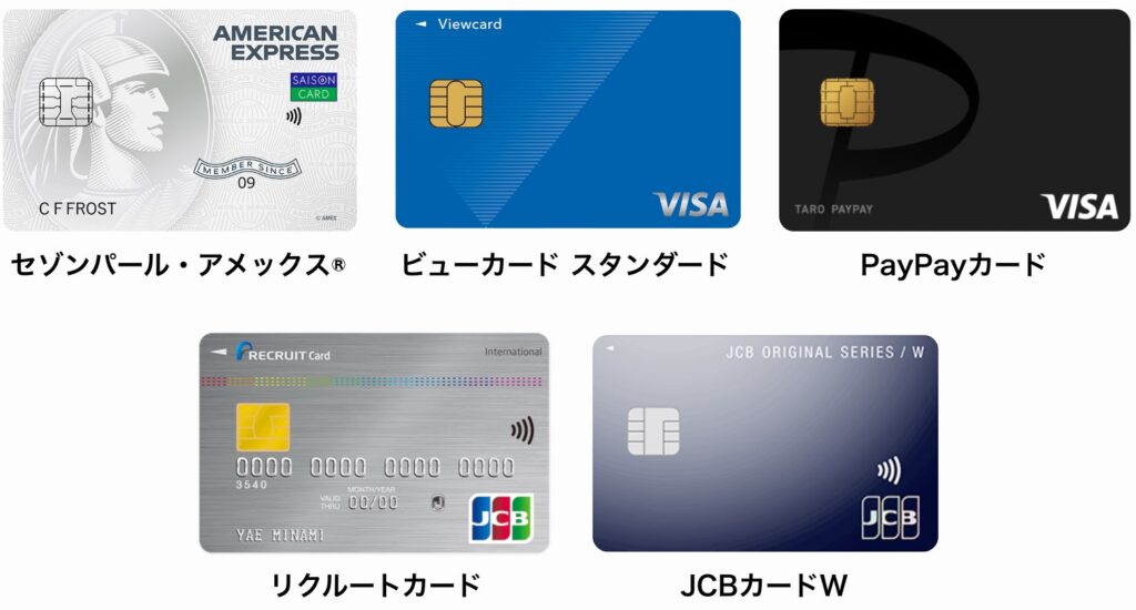 セゾンパール・アメックス®、ビューカード スタンダード、PayPayカード、リクルートカード、JCBカードWの券面