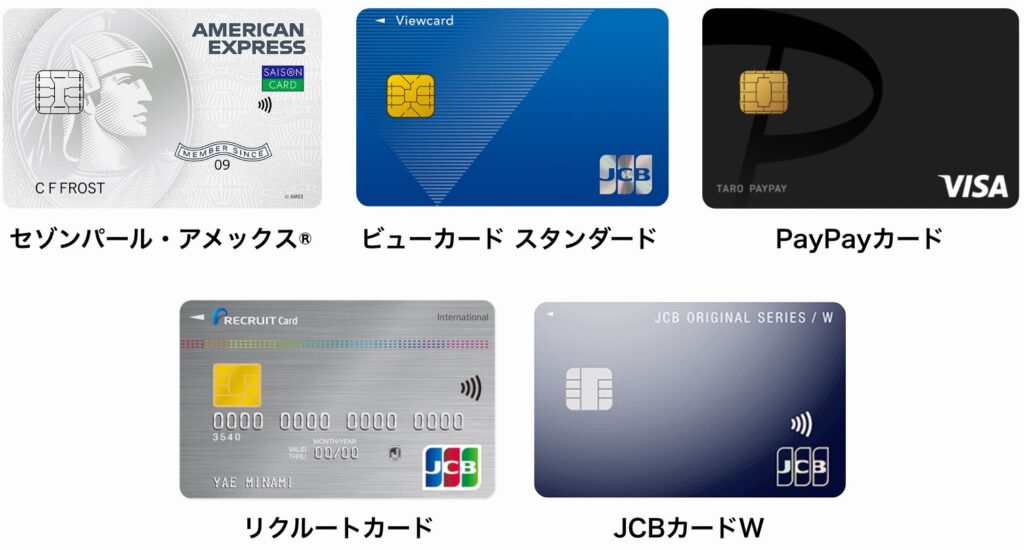 セゾンパール・アメックス®、ビューカード スタンダード、PayPayカード、リクルートカード、JCBカードWの券面