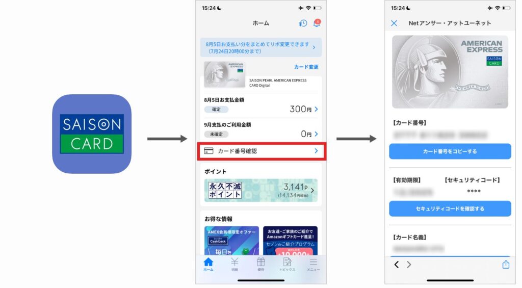 セゾンPortalアプリでカード番号等を確認