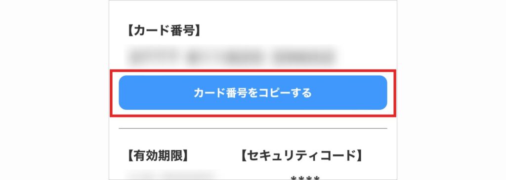 セゾンPortalアプリでカード番号をコピー