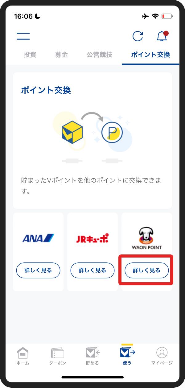 VポイントをWAON POINTに交換-3