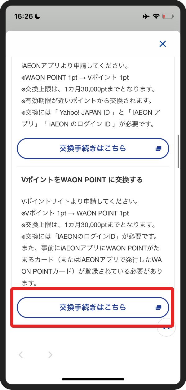 VポイントをWAON POINTに交換-4