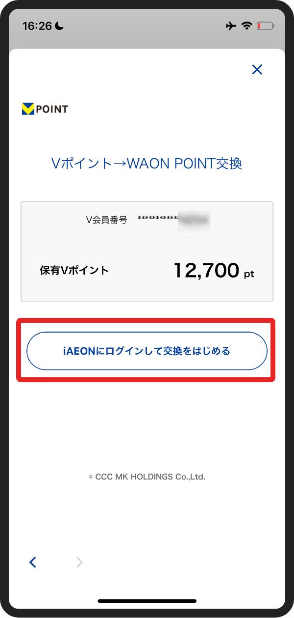 VポイントをWAON POINTに交換-5