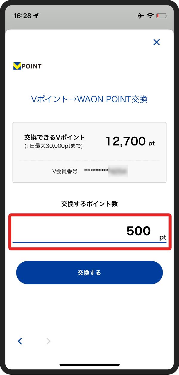 VポイントをWAON POINTに交換-7