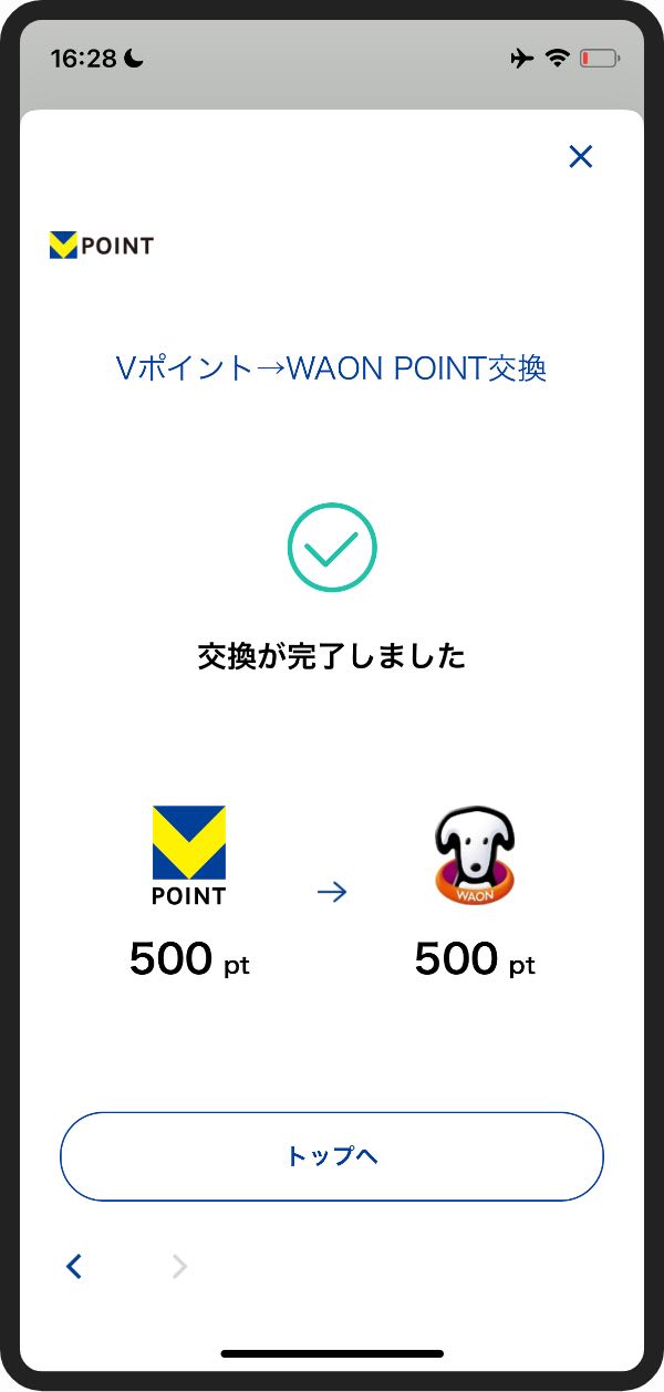 VポイントをWAON POINTに交換-8