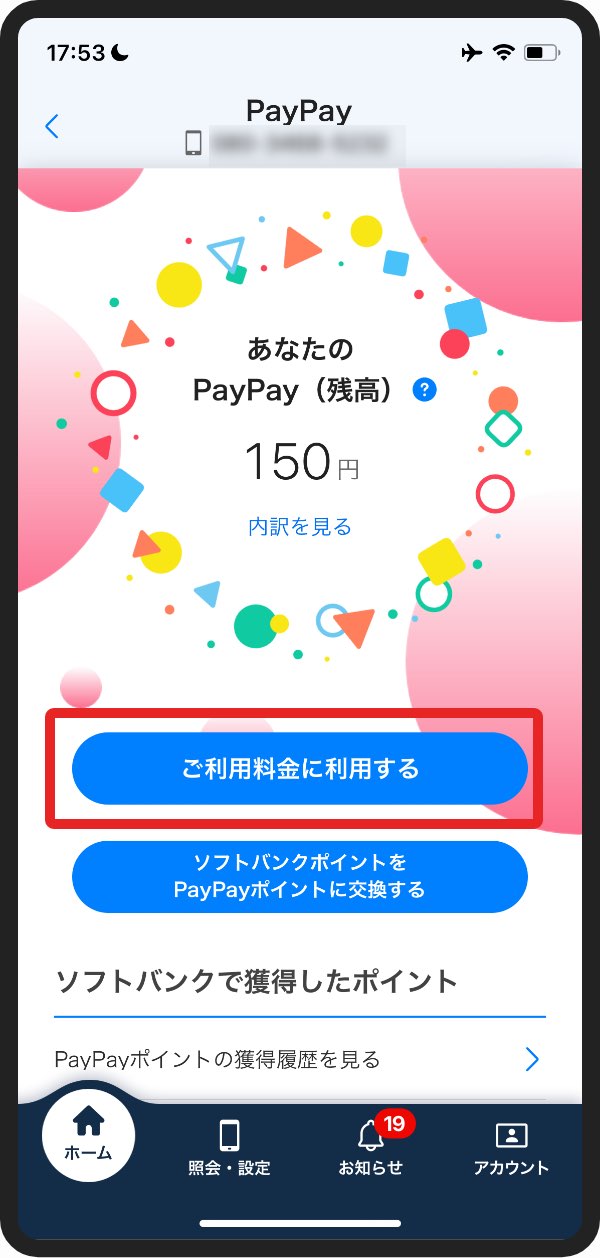 My SoftBankアプリを使った携帯料金の支払い手順2