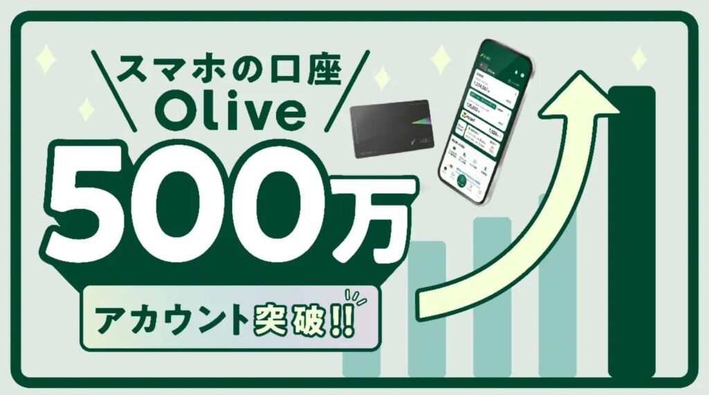 Oliveの口座開設数が500万件を突破