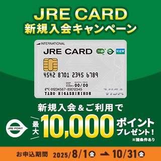JRE CARDの入会キャンペーンバナー