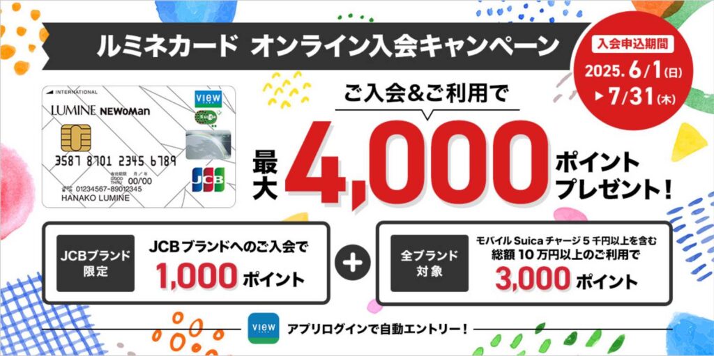 ルミネカードの入会キャンペーンバナー