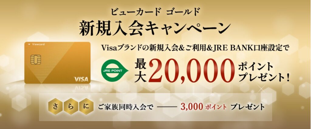 ビューカード ゴールドの入会キャンペーンバナー