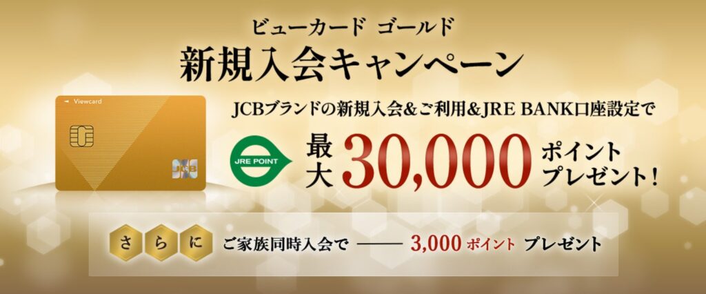 ビューカード ゴールドの入会キャンペーンバナー