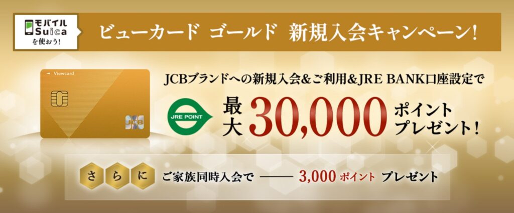ビューカード ゴールドの入会キャンペーンバナー