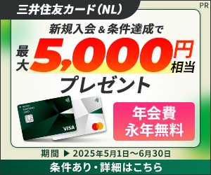 三井住友カード（NL）