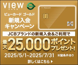 ビューカード ゴールド