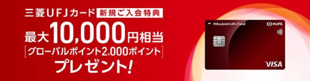 三菱UFJカードの入会キャンペーンバナー