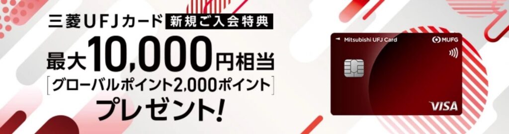 三菱UFJカードの入会特典バナー