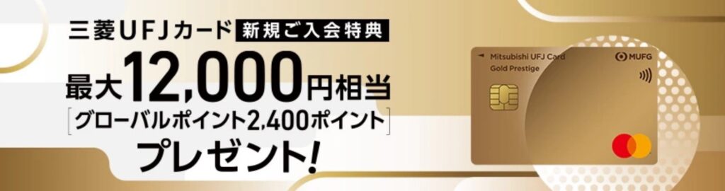三菱UFJカード ゴールドプレステージの入会特典バナー