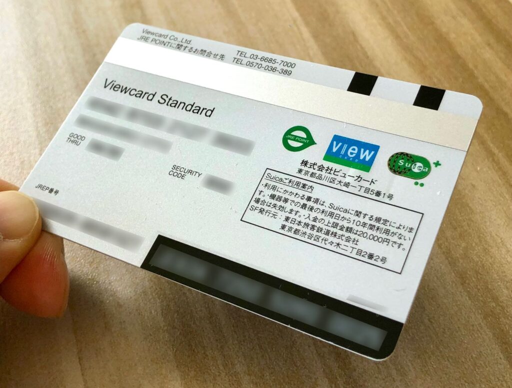 ビューカード スタンダードの実物券面の裏面