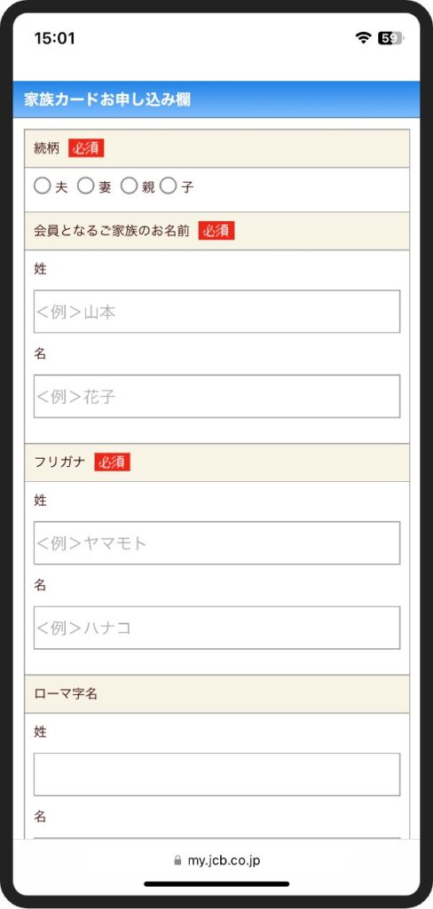 JCBカードWの家族カードの申し込み画面-3