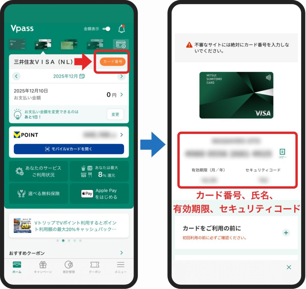 Vpassアプリでカード番号等を確認する様子