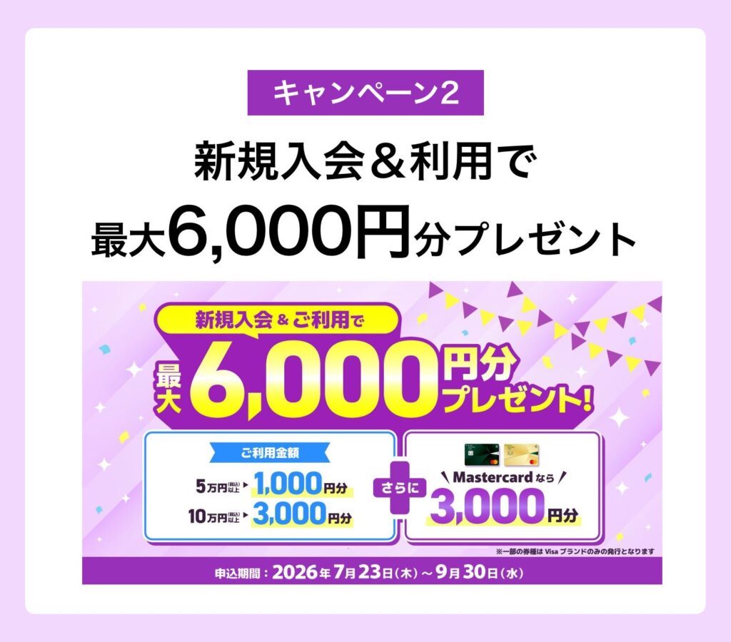 キャンペーン2｜新規入会＆5万円または10万円以上利用で最大6,000円分プレゼント