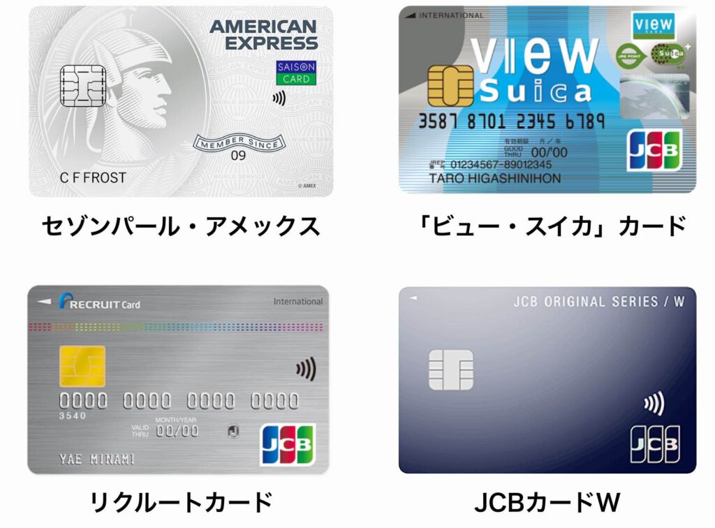 セゾンパール・アメックス、「ビュー・スイカ」カード、リクルートカード、JCBカードWの券面